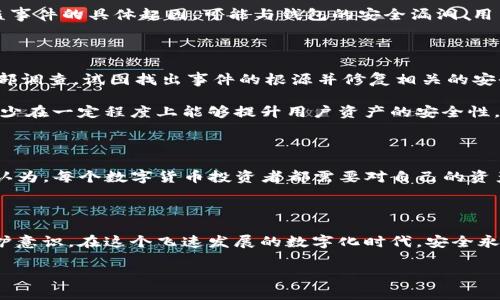 TP钱包被盗事件处理进展

在最近的数字货币领域，TP钱包被盗事件引发了广泛关注。许多用户在使用TP钱包存储和管理他们的数字资产时，突然发现自己的资金遭遇了大规模的盗窃。这不仅让受害者感到愤怒和无助，也让许多人对数字货币的安全性产生了疑虑。此事件的处理过程，以及后续的影响，非常值得我们关注和探讨。

事件的背景与起因

TP钱包是一款广受欢迎的数字货币钱包，提供了便捷的交易和储存服务。然而，随着数字货币的持续火爆，黑客的盯上了这些钱包，企图通过各种手段进行非法侵入。此次被盗事件的具体起因，可能与钱包的安全漏洞、用户的操作不当或网络钓鱼等多种因素有关。值得一提的是，黑客在实施攻击时的方法非常狡猾，他们常常伪装成官方渠道，诱骗用户输入私钥或其他敏感信息，从而实现盗取。

事件的处理措施

面对突如其来的盗窃事件，TP钱包团队迅速采取了行动。首先，他们立即发布了公告，提醒用户加强安全意识，避免在不安全的平台上进行交易。同时，TP钱包团队也展开了内部调查，试图找出事件的根源并修复相关的安全漏洞。此外，他们开始与区块链技术专家合作，监测资金流向，试图追回被盗的资产。

与此同时，TP钱包也建议受影响的用户更改所有相关账户的密码，并开启双重验证功能，以进一步保护他们的资产安全。这些措施虽然不能完全弥补因盗窃带来的损失，但至少在一定程度上能够提升用户资产的安全性。

用户反响与社区讨论

事件发生后，TP钱包的用户们在社交媒体和各大论坛上展开了热烈的讨论。很多用户表达了对TP钱包的失望，认为他们在安全性上没有尽到应有的责任。而一些忠实用户则认为，每个数字货币投资者都需要对自己的资产安全负责，不能过于依赖钱包方的保障。这样的不同声音，让整个社区在反思的同时，也在推动对于数字安全教育的关注。

总结与未来展望

虽然此次TP钱包被盗事件让许多用户受到了损失，但也让大家对数字资产的安全问题有了更深刻的认识。未来，钱包方必须进一步提升安全性，同时用户也需要增强自我保护意识。在这个飞速发展的数字化时代，安全永远是最重要的课题。

TP钱包被盗事件处理最新进展与用户安全指南