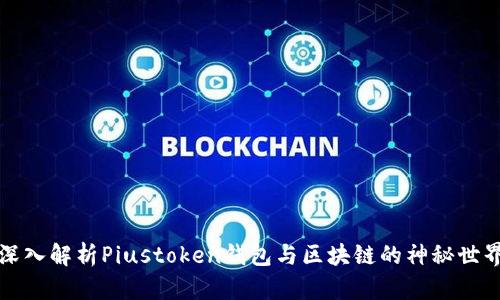 深入解析Piustoken钱包与区块链的神秘世界