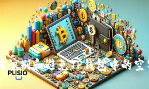 如何识别和避免TP钱包中的空气币