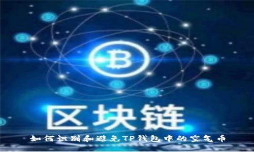 如何识别和避免TP钱包中的空气币