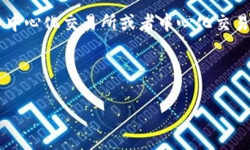 Heco钱包与比特币的关系

当谈到数字货币时，我们总会想到比特币，它是整个加密货币市场的开创者和领导者。然而，随着区块链技术的发展，各种各样的钱包和平台应运而生，其中包括Heco钱包。那么，Heco钱包是否能够接受比特币呢？这个问题其实涉及到钱包的类型、支持的资产以及区块链的兼容性等多个方面。

Heco钱包的基本概念

Heco钱包是基于火币生态链（Heco Chain）打造的一种钱包。这条链旨在提升去中心化金融（DeFi）的发展，支持快速且低费用的交易。Heco钱包主要是为ERC-20和HRC-20标准的代币设计的，它不仅支持火币生态链上的资产，还兼容一些其他的主流区块链。不过，由于Heco钱包的设计初衷并非用于比特币的存储和交易，用户在使用该钱包时可能会遇到一些限制。

比特币与Heco钱包的兼容性

总的来说，Heco钱包本身是并不支持比特币的。这是因为比特币的区块链技术与火币生态链的架构是完全不同的。比特币使用的SHA-256算法与Heco链所支持的Ethereum Virtual Machine（EVM）架构并不兼容。这使得Heco钱包无法识别和接受比特币这类资产。

如果你想在Heco钱包中管理比特币，你可能需要考虑使用一个不同类型的钱包，如支持比特币的钱包，例如比特币核心钱包、Coinbase钱包或其他第三方服务。此外，很多用户选择通过一些去中心化交易所（DEX）进行资产的转换，通过这些平台将比特币转化为可以在Heco钱包中使用的代币。

可替代的解决方案

如果你的目的是为了方便管理多种数字货币，那么考虑到Heco钱包不能直接接收比特币，你可以选择一些多链钱包，例如MetaMask、Trust Wallet等。这些钱包支持多种区块链，可以让你在一个应用中管理多种加密资产。此外，你也可以在这些钱包中找到将比特币转为其他代币的功能。

用户常见的疑问

在许多用户的心目中，数字货币的操作往往伴随着些许困惑，尤其是在针对不同钱包之间进行资金转移时。接下来，我将针对Heco钱包和比特币的兼容性展开两个相关问题，一一解答。

问题一：如何将比特币转换为Heco钱包支持的代币？

想要在Heco钱包中使用比特币，你需要通过一种代币交换服务。这通常包括去中心化交易所和中心化交易所。以下是几种常见的步骤：
ol
    listrong选择交易所：/strong你可以使用诸如Binance、Huobi等大型交易所，注册并进行身份验证。/li
    listrong存入比特币：/strong将你的比特币从其他钱包转入你选择的交易所账户后，验证到账情况。/li
    listrong进行交易：/strong在交易所中将比特币兑换成Heco链中的代币，如HT、USDT等。/li
    listrong提取到Heco钱包：/strong最后，从交易所将兑换后的代币提取到你的Heco钱包地址中。/li
/ol
这个过程虽然听上去繁琐，但实际上只需要几步操作，大部分用户都能顺利完成。

问题二：Heco钱包的安全性能如何？

钱包的安全性是许多用户关心的重要因素，特别是当涉及到管理大量数字资产时。Heco钱包在安全性方面有几个显著的优点：
ul
    listrong私钥管理：/strong在Heco钱包中，用户控制自己的私钥，私钥不被第三方获取，确保了资产的安全。/li
    listrong多重签名支持：/strongWallet支持多重签名功能，这增强了钱包的安全性。/li
    listrong定期更新：/strong开发团队不断更新和修复潜在的安全漏洞，提升用户的使用体验。/li
/ul
尽管Heco钱包在安全性方面有许多良好的设计，但用户仍然需要时刻保持警惕，合理设置密码，定期更新和备份私钥信息。

总结

总的来说，Heco钱包并不支持比特币的直接存储和管理，因为两者之间的区块链技术差异制约了其兼容性。如果你手中有比特币并希望将其转入Heco钱包，可以通过去中心化交易所或者中心化交易所进行兑换。但是在选择钱包时，用户更需关注的是钱包的安全性及其对多种资产的支持情况，以确保其加密资产的安全存储。

希望以上的信息对你有所帮助！如果你对数字货币仍有其他的疑问，或者想了解更多相关知识，欢迎随时询问。

Heco钱包能否接收比特币？全面解析与实用建议