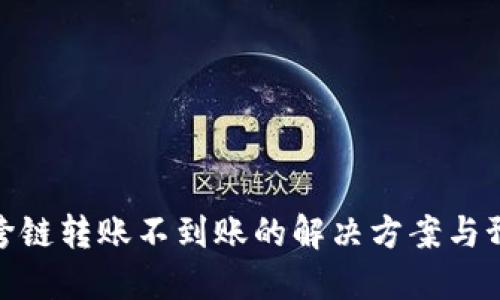 TP钱包跨链转账不到账的解决方案与预防措施