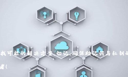 思考
首先，针对“在tp钱包创建的钱包不见了”这个问题，我们可以设计一个吸引用户的。以下是建议的

  如何找回在TP钱包中不见的钱包：简单易懂的步骤和技巧 / 

相关关键词
接下来，确定相关的关键词，可以帮助提高搜索引擎中的可见性。以下是四个推荐的关键词：

 guanjianci TP钱包, 钱包找回, 虚拟货币, 钱包安全 /guanjianci 

为什么你的TP钱包中的钱包会不见？
很多用户使用TP钱包时，可能会遇到钱包“消失”的情况。首先，我们需要理解，所谓的“消失”可能并不是真的钱包丢失了，而是由于操作不当、账户问题、软件故障等原因导致的。TP钱包本身设计合理，通常来说是比较安全的，但还是需要用户掌握一些基本的使用技巧。

常见的情况包括：使用了不同的助记词或私钥登录、备份文件丢失、账户被盗等。很多时候，用户可能认为钱包不见了，但其实只是没有用正确的方式找回而已。

如何找回你丢失的钱包？
如果你发现自己的钱包在TP钱包中不见了，别急，按照以下步骤来试试能否把它找回来：

h41. 检查助记词或私钥/h4
助记词或私钥是访问你钱包的关键。如果你能找到这一信息，尝试用它重新登录。通常，TP钱包在创建钱包时会提供助记词，用户应将其保存在安全的地方。请确保没有输入错误，有的时候，数字和字母输入错误会导致钱包无法打开。

h42. 使用正确的网络/h4
TP钱包支持多种网络，有时候你可能选择了错误的网络。例如，如果你是在以太坊网络下创建的钱包，但现在登录的是BSC网络，你可能会找不到你的钱包。检查一下你当前的网络设置，切换到正确的网络后再试一次。

h43. 更新或重装TP钱包/h4
有时候，版本不兼容或软件故障会导致你无法正常访问钱包。试着检查一下TP钱包是否有更新，或者不妨卸载，然后重新安装APP。这样做可能解决一些潜在的问题，帮助你恢复钱包的访问权限。

h44. 联系客服/h4
如果以上方法都无效，不妨联系TP钱包的客服。他们通常能提供一些专业的解决方案，帮助你找回遗失的资产。

钱包安全的重要性
在数字货币时代，安全问题尤为重要。许多人因为不重视钱包的安全管理而在这场资产大战中“全军覆没”。我们来聊聊如何确保你的TP钱包安全：

h41. 保持助记词和私钥的安全/h4
不要随意在网上分享你的助记词或私钥。这是你钱包安全的第一道防线。无论是朋友还是家人，请确保只有你知道这些信息。如果不小心泄露了，风险会非常大。

h42. 定期备份钱包/h4
定期进行备份，比如将助记词抄写下来存放在保险柜里。这样即使你的手机丢失，也不会丢失钱包。

h43. 使用二步验证/h4
如果TP钱包支持二步验证，请务必开启。这样可以增加账户的安全性，即使密码被盗，也能增加一层保护。

常见问题及解答

h4一、TP钱包如何恢复密码？/h4
如果你忘记了TP钱包的密码，可以尝试通过助记词恢复。进入钱包登录界面，选择“找回钱包”，然后输入你的助记词，按照提示操作即可。不过，请注意，不同版本的TP钱包可能有细微差别，建议查看官方文档。确保备份数据不会丢失。

h4二、如何避免钱包被盗？/h4
为了避免钱包被盗，用户需要注意以下几点：
ul
li不随意在陌生网站或平台输入助记词或私钥。/li
li确保使用的是官方的TP钱包应用，避免下载第三方应用。/li
li定期更改你的密码，并启用二步验证。/li
li多使用硬件钱包进行大额交易，增加安全保障。/li
/ul
值得记住的是，虚拟货币世界充满了风险，安全意识是每位用户必须保持的。只有注意这些小细节，才能更好地保护自己的数字资产。

总结
无论是使用TP钱包还是其他钱包服务，都要保持警惕以及良好的安全意识。面对钱包丢失的问题，首先要冷静，仔细检查登录信息、钱包网络和助记词，寻找可能的解决方案。切记，确保助记词与私钥的安全，定期备份重要信息，可以有效防止钱包丢失带来的损失。希望这篇文章能够帮助到那些在TP钱包中迷失了自己的用户，重新找回属于自己的钱包。

如果你还有其他问题或者心得体会，欢迎在评论区与大家分享。你的体验可能帮助到其他同样面临钱包丢失困扰的用户，我们都是数字资产安全的守护者！