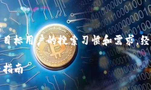 思考和关键词

在创建相关的时，我们需要考虑到目标用户的搜索习惯和需求。经过分析，我们可以得出一个优质的

如何在TP钱包上轻松打薄饼：完整指南