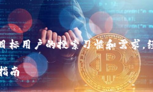 思考和关键词

在创建相关的时，我们需要考虑到目标用户的搜索习惯和需求。经过分析，我们可以得出一个优质的

如何在TP钱包上轻松打薄饼：完整指南