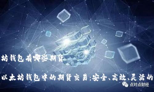 以太坊钱包有哪些期货

探索以太坊钱包中的期货交易：安全、高效、灵活的选择