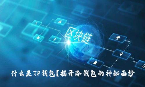 什么是TP钱包？揭开冷钱包的神秘面纱