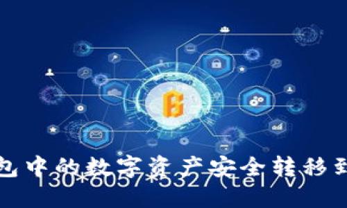 如何将TP钱包中的数字资产安全转移到火币交易所