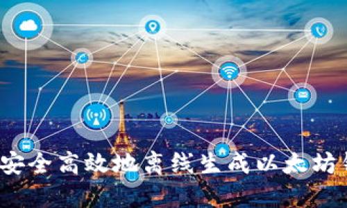 如何安全高效地离线生成以太坊钱包？