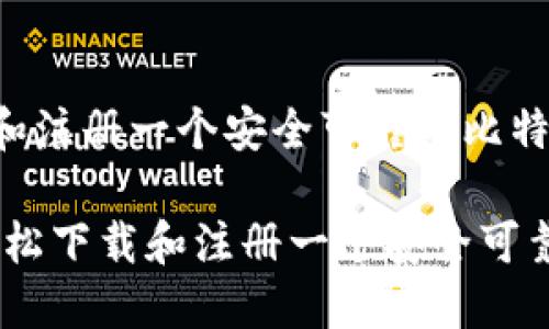 如何轻松下载和注册一个安全可靠的比特币钱包

bianoti如何轻松下载和注册一个安全可靠的比特币钱包