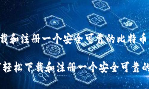 如何轻松下载和注册一个安全可靠的比特币钱包

bianoti如何轻松下载和注册一个安全可靠的比特币钱包