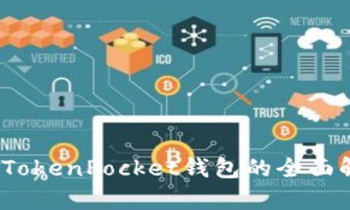 华为用户必备：TokenPocket钱包的全面解析与使用技巧