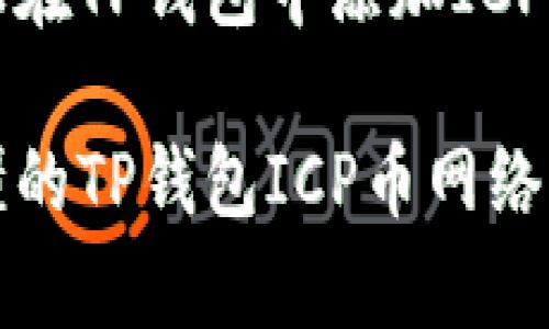 如何轻松在TP钱包中添加ICP币网络？

简单易懂的TP钱包ICP币网络添加指南