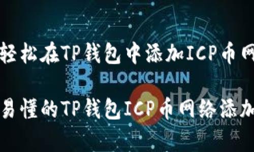 如何轻松在TP钱包中添加ICP币网络？

简单易懂的TP钱包ICP币网络添加指南