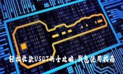轻松收款USDT的全攻略：钱包使用指南