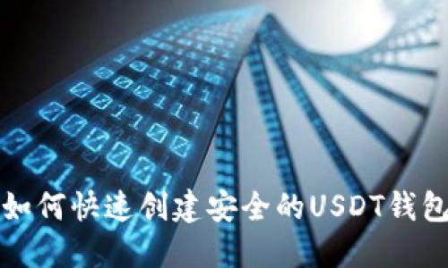 如何快速创建安全的USDT钱包