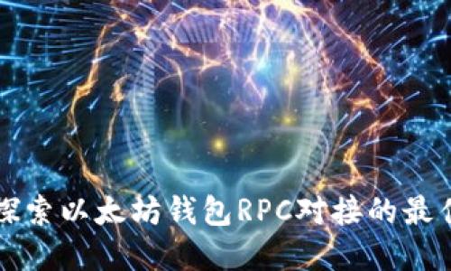 全面探索以太坊钱包RPC对接的最佳实践