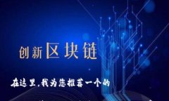 在这里，我为您推荐一个