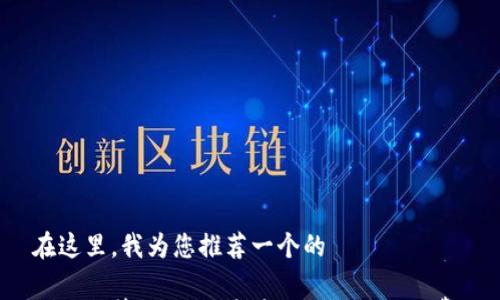 

在这里，我为您推荐一个的

如何计算Pig猪猪币在TP钱包的手续费？