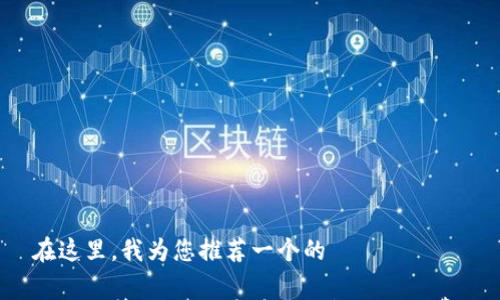 

在这里，我为您推荐一个的

如何计算Pig猪猪币在TP钱包的手续费？