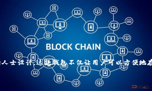 引言：区块链技术和加密货币已经在全球范围内引起了广泛关注，逐渐变成了现代科技世界中不可或缺的一部分。在这样的浪潮中，宠物相关的项目层出不穷，狗狗钱包则是其中一款备受瞩目的数字钱包，专为爱狗人士设计。这款钱包不仅让用户可以方便地存储、交易数字货币，还为宠物爱好者打造了一个更具社区意识和互动性的环境。在这篇文章中，我们将深入探讨“狗狗钱包的区块链”这个主题，从技术的角度、用户体验到市场前景，全方位解读这个创新项目的精髓。

狗狗钱包：为爱狗人士量身定制的区块链魅力