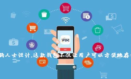 引言：区块链技术和加密货币已经在全球范围内引起了广泛关注，逐渐变成了现代科技世界中不可或缺的一部分。在这样的浪潮中，宠物相关的项目层出不穷，狗狗钱包则是其中一款备受瞩目的数字钱包，专为爱狗人士设计。这款钱包不仅让用户可以方便地存储、交易数字货币，还为宠物爱好者打造了一个更具社区意识和互动性的环境。在这篇文章中，我们将深入探讨“狗狗钱包的区块链”这个主题，从技术的角度、用户体验到市场前景，全方位解读这个创新项目的精髓。

狗狗钱包：为爱狗人士量身定制的区块链魅力