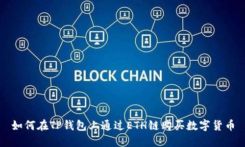 如何在TP钱包上通过ETH链购买数字货币