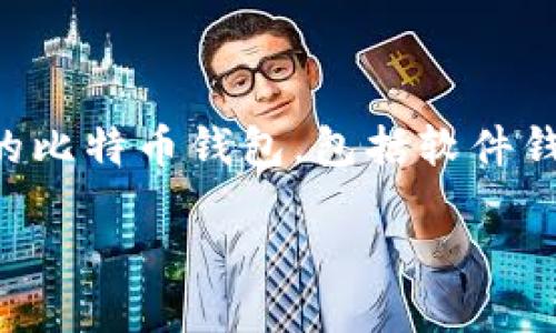 比特币钱包的安全可靠性分析

在当今这个数字货币盛行的时代，比特币作为最知名的加密货币，吸引了大量投资者和用户的关注。在使用比特币进行交易时，选择一个安全可靠的钱包至关重要。市面上有多种类型的比特币钱包，包括软件钱包、硬件钱包和纸钱包，每种钱包都有其优缺点。那么，哪个比特币钱包安全可靠呢？本文将对安全可靠的钱包进行深入分析，并提出一些实用的问题与解答，帮助用户做出明智的选择。

选择最安全可靠的比特币钱包：你的交易保护神器