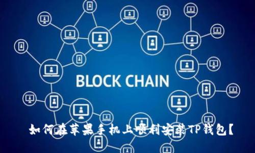  如何在苹果手机上顺利安装TP钱包？