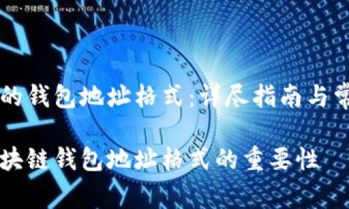 墨客区块链的钱包地址格式：详尽指南与常见问题解答

了解墨客区块链钱包地址格式的重要性