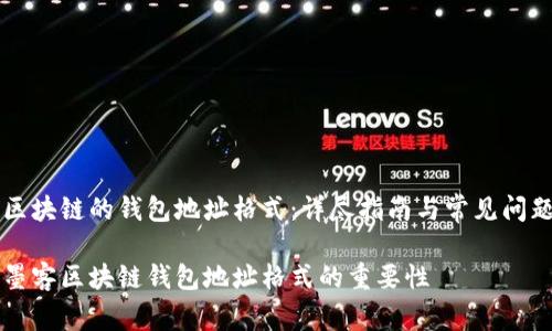 墨客区块链的钱包地址格式：详尽指南与常见问题解答

了解墨客区块链钱包地址格式的重要性