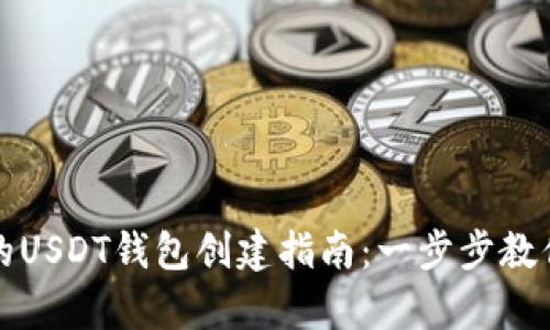 简单易懂的USDT钱包创建指南：一步步教你安全存储