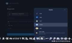 简单易懂的USDT钱包创建指