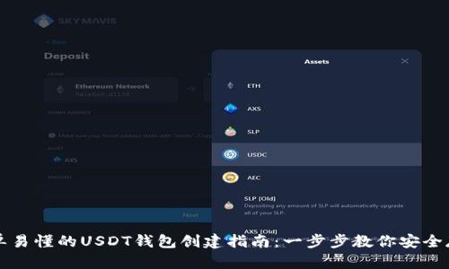 简单易懂的USDT钱包创建指南：一步步教你安全存储