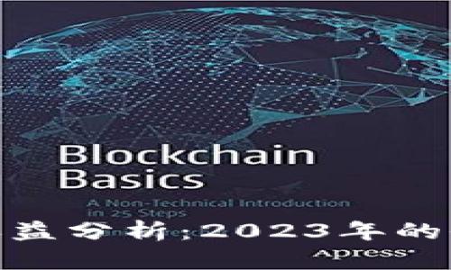 TP钱包中的资金池收益分析：2023年的收益表现与投资机会