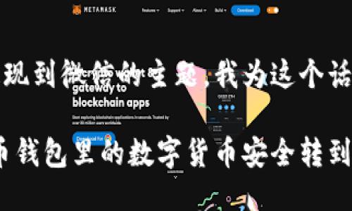 思考

考虑到虚拟币钱包与提现到微信的主题，我为这个话题选择了一个的高质量

轻松提现：如何将虚拟币钱包里的数字货币安全转到你的微信账户