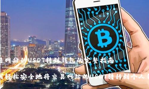 交易网站的USDT转到钱包的完整指南

如何轻松安全地将交易网站的USDT转移到个人钱包
