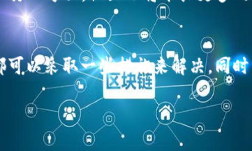 垃圾分类对环境保护的重要性
垃圾分类是一个日益受到重视的话题，尤其是在全球环境保护意识不断提升的今天。正确的垃圾分类可以帮助我们减少可再生资源的浪费，降低垃圾处理的费用，同时也能减轻对环境的负担。而为了更好地实施垃圾分类，很多城市和地方在倡导居民积极参与垃圾分类的同时，也推出了一些相关的工具和应用程序，让人们在日常生活中更加便利。

TP钱包及其在垃圾分类中的应用
TP钱包是一种数字钱包，旨在整合个人的数字资产、社交活动以及环境保护活动。实际上，TP钱包的设计初衷就是希望通过科技来推动社会的发展与进步。而在垃圾分类方面，TP钱包也在不断探索如何将环保活动与数字资产相结合，创造出更多积极的影响。

为什么下载TP钱包会遇到困难
然而，有些用户在尝试下载TP钱包时，可能会遭遇各种各样的问题，这使得这项环保活动无法顺利进行。下载失败的原因可能有很多，包括网络不稳定、设备不兼容、应用商店的问题等。有时候，用户可能会看到错误提示信息，或是下载页面加载不出来，这一切都让人感到沮丧。

如何解决TP钱包的下载问题
如果你在下载TP钱包时遇到问题，首先不要着急。可以尝试以下几个步骤来解决这些问题：
ul
    listrong检查网络连接：/strong确保你的设备连接到了稳定的Wi-Fi或数据网络，网络不稳定可能是导致下载失败的一个重要原因。/li
    listrong更新设备系统：/strong有时候，操作系统的版本过老会导致应用不能正常下载，确保你的设备已经更新到最新版本。/li
    listrong尝试重新启动设备：/strong重启设备可能会清除一些临时问题，重新打开应用商店尝试下载。/li
    listrong使用其他下载渠道：/strong如果官方应用商店无法下载，可以考虑访问TP钱包的官方网站，查看是否有提供APK文件下载。/li
/ul

垃圾分类与科技的结合
随着科技的发展，越来越多的应用程序开始融入环保理念。垃圾分类也不再是单纯依靠人们自觉去做，而是通过数字化手段帮助大家更好地参与其中。例如，一些应用可以提供分类指南，帮助用户更快速地辨别垃圾的种类，从而做到精准分类。

未来的垃圾分类有何展望
展望未来，我们可以预见，垃圾分类将会越来越依赖于高科技手段。一方面，智能垃圾桶会应用语音识别和图像识别技术，自动识别投放的垃圾，给出分类指导；另一方面，社区也将举办更多的环保活动，鼓励居民参加互联网平台上的垃圾分类竞赛等，以此来提高居民的环保意识。

结论
垃圾分类是我们在日常生活中应该重视的问题，TP钱包作为一个新兴的数字钱包，能够为我们的生活带来便捷。不论你在下载TP钱包时遇到的是什么问题，都可以采取一些措施来解决。同时，我们也期待未来，垃圾分类能够与科技更好地结合，为我们的环境保护工作助力。

如何成功下载TP钱包并参与垃圾分类