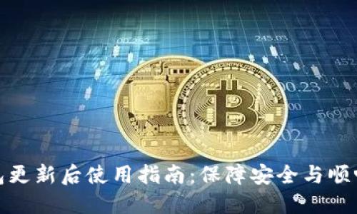 TP钱包更新后使用指南：保障安全与顺畅体验