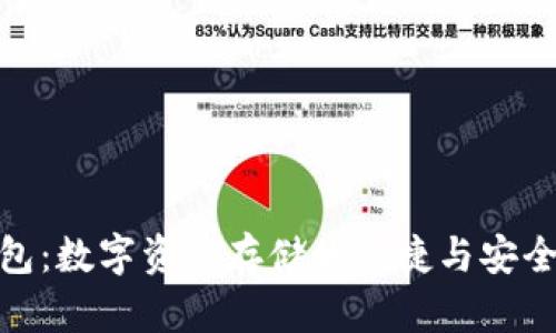 TP钱包：数字资产存储的便捷与安全之选