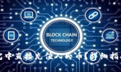 如何在TP钱包中直接充值人