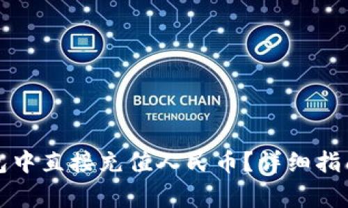 如何在TP钱包中直接充值人民币？详细指南和注意事项