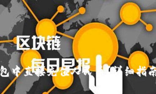 如何在TP钱包中直接充值人民币？详细指南和注意事项