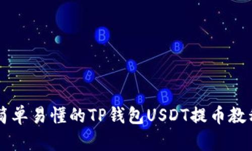 简单易懂的TP钱包USDT提币教程