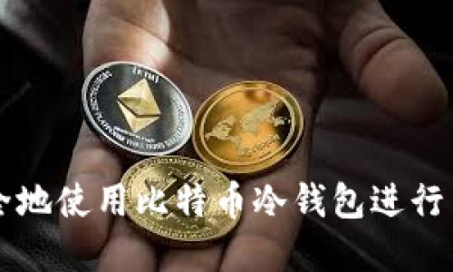 建议  
如何安全地使用比特币冷钱包进行离线交易