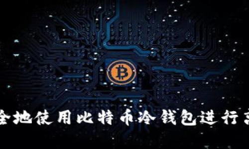 建议  
如何安全地使用比特币冷钱包进行离线交易