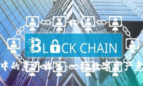 TP钱包中的意外收入：一场数字资产意外之旅