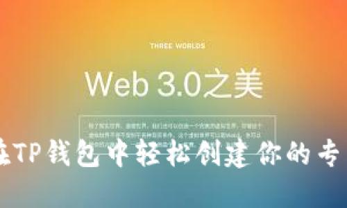 如何在TP钱包中轻松创建你的专属代币