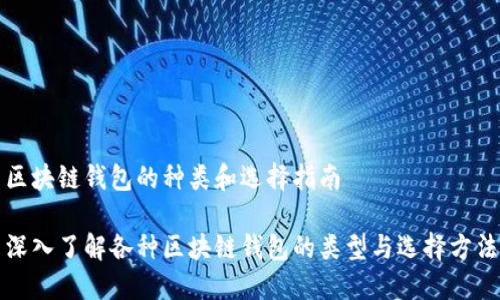 区块链钱包的种类和选择指南

深入了解各种区块链钱包的类型与选择方法