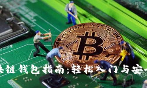 超实用区块链钱包指南：轻松入门与安全使用技巧